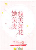 她负责貌美如花[娱乐圈+电竞]