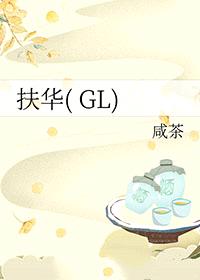 扶华GL