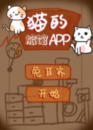 猫的旅馆APP