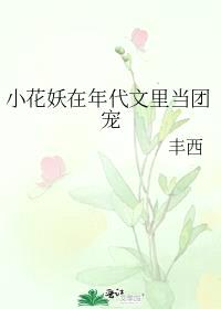 小花妖在年代文里当团宠