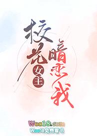 校花女主暗恋我（GL）