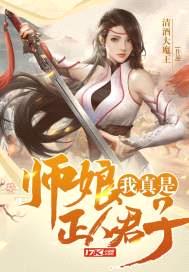 师娘，我真是正人君子