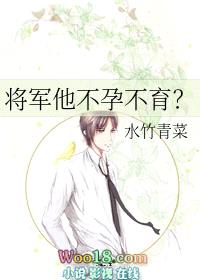 将军他不孕不育？（穿越）