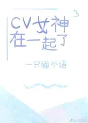 cv女神在一起了